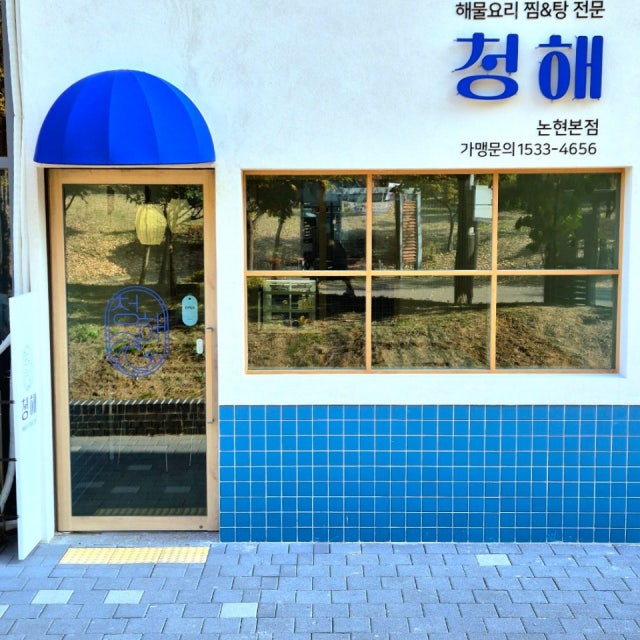청해 해물,생선요리 대표 사진
