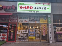 가야국밥 가야포차장유점