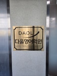 다올영어학원