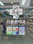 더튼튼약국
