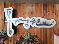 풍경원조경개발