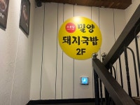 소문난 밀양돼지국밥