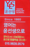 윤선생우리집앞영어교실 구산이진캐스빌