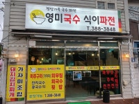 영미국수식이파전