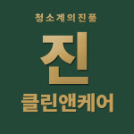 진클린앤케어