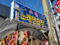 소연노래연습장