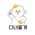 다녀올개