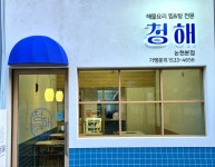 청해