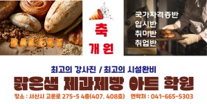 맑은샘제과제빵아트학원