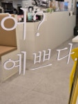 카페일리터 진접신도시점
