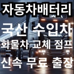 계산동24시자동차출장배터리출장밧데리출장교체