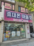 휴대폰아울렛