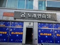 궁노래연습장