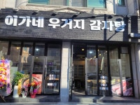 이가네우거지감자탕