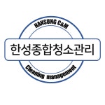 한성종합청소관리