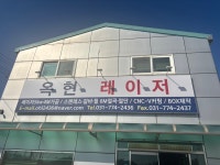 옥현레이저
