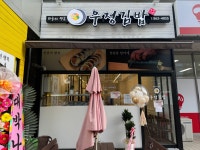 우정김밥