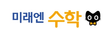 미래엔수학 동아불암정쌤 수학교습소