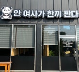 안여사가 한끼판다