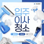 아파트오피스텔빌라입주이사거주프리미엄청소다이쏘홈케어