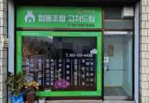 협동조합고쳐드림