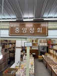 중앙상회