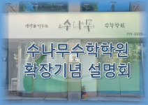 수나무수학학원