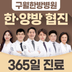 구월한방병원