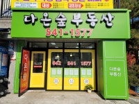 다온숲공인중개사사무소