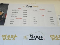 보양산염소탕