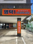 명덕1공인중개사사무소