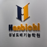 성남도배기능학원