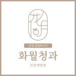 화월청과 인천계양점