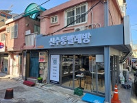 신수동빨래방