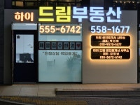 하이드림부동산공인중개사사무소