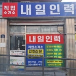 내일직업소개소