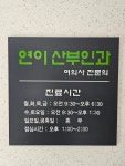 연이산부인과의원