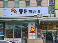 동동꽈배기 남동산단점