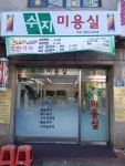 수지미용실