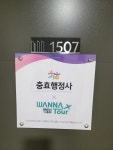 충효행정&워너투어
