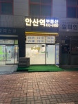 안산역부동산공인중개사사무소