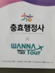 충효행정&워너투어