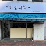 우리집 세탁소