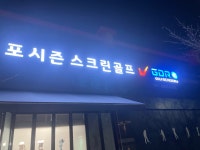 골프존 포시즌스크린골프