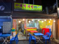 대박치킨 본점