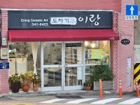 도자기공방 이랑