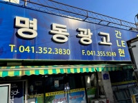 명동광고사