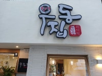 부엌우동집