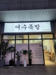 여수족발 영종도하늘도시점