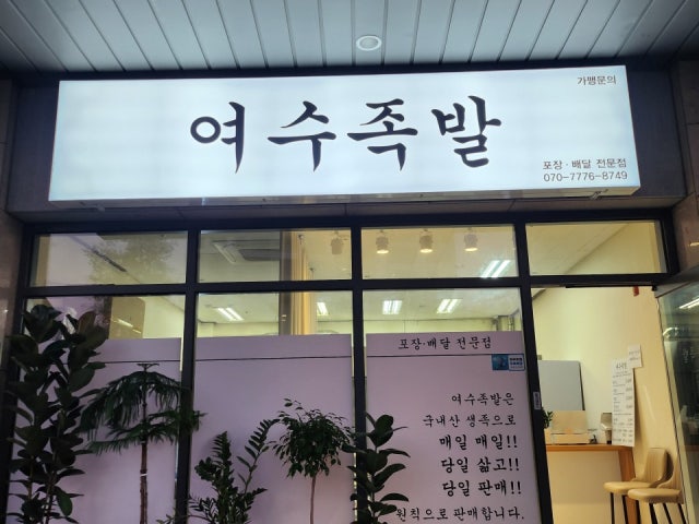 여수족발 영종도하늘도시점